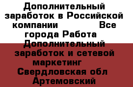 Дополнительный заработок в Российской компании Faberlic - Все города Работа » Дополнительный заработок и сетевой маркетинг   . Свердловская обл.,Артемовский г.